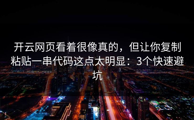 开云网页看着很像真的，但让你复制粘贴一串代码这点太明显：3个快速避坑