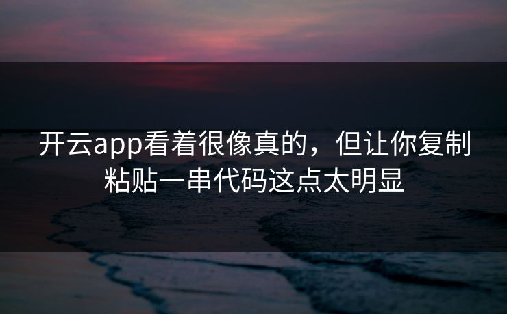 开云app看着很像真的，但让你复制粘贴一串代码这点太明显