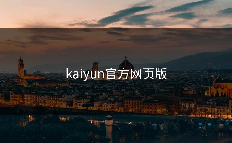 kaiyun官方网页版 kaiyun官方网页版